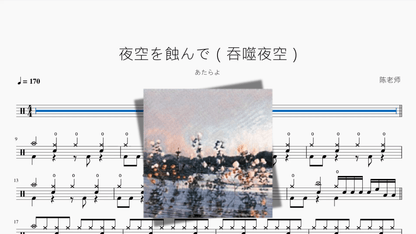 夜空を蝕んで（吞噬夜空）【あたらよ】 - 鼓譜 Drumtabs ドラム楽譜