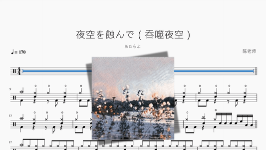 夜空を蝕んで（吞噬夜空）【あたらよ】 - 鼓譜 Drumtabs ドラム楽譜