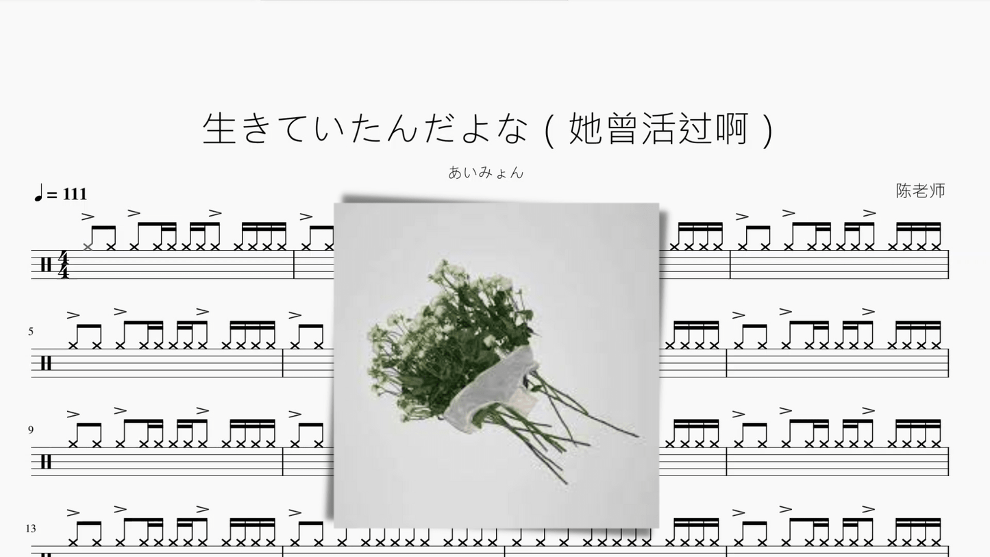 生きていたんだよな（她曾活过啊）【あいみょん】 - 鼓譜 Drumtabs ドラム楽譜
