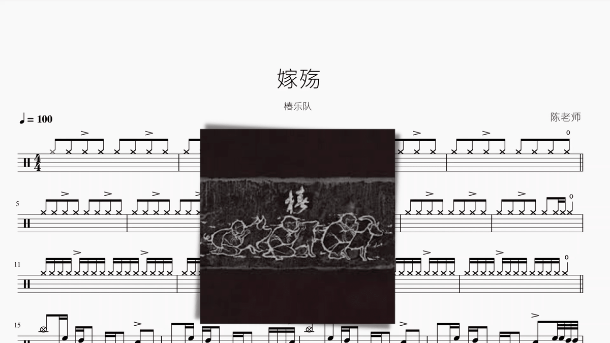 嫁殇【椿乐队】 — partitura de batería Drumtabs