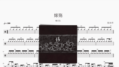 嫁殇【椿乐队】 — partitura de batería Drumtabs