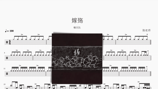 嫁殇【椿乐队】 - 鼓譜 Drumtabs ドラム楽譜