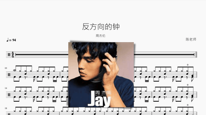 反方向的钟 周杰伦 - 鼓譜 Drumtabs ドラム楽譜