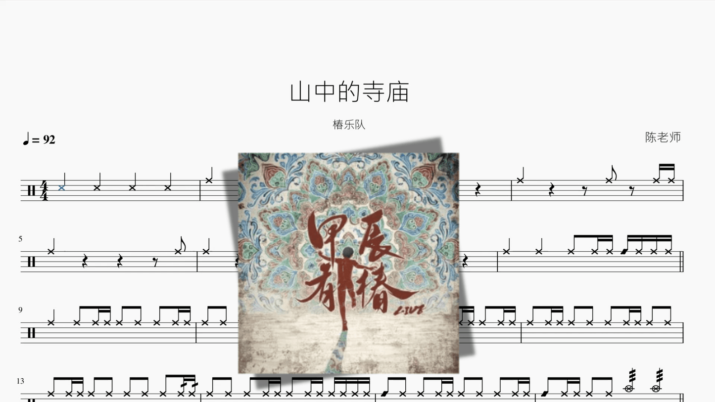 山中的寺庙【椿乐队】 - 鼓譜 Drumtabs ドラム楽譜