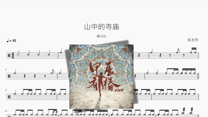山中的寺庙【椿乐队】 - 鼓譜 Drumtabs ドラム楽譜