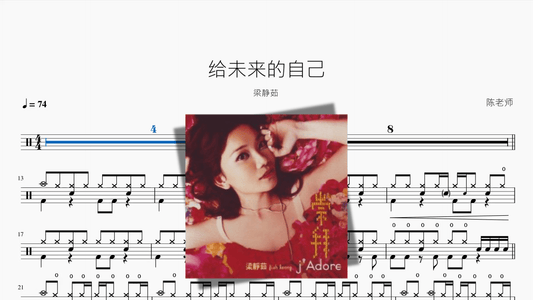 给未来的自己【梁静茹】 - 鼓譜 Drumtabs ドラム楽譜