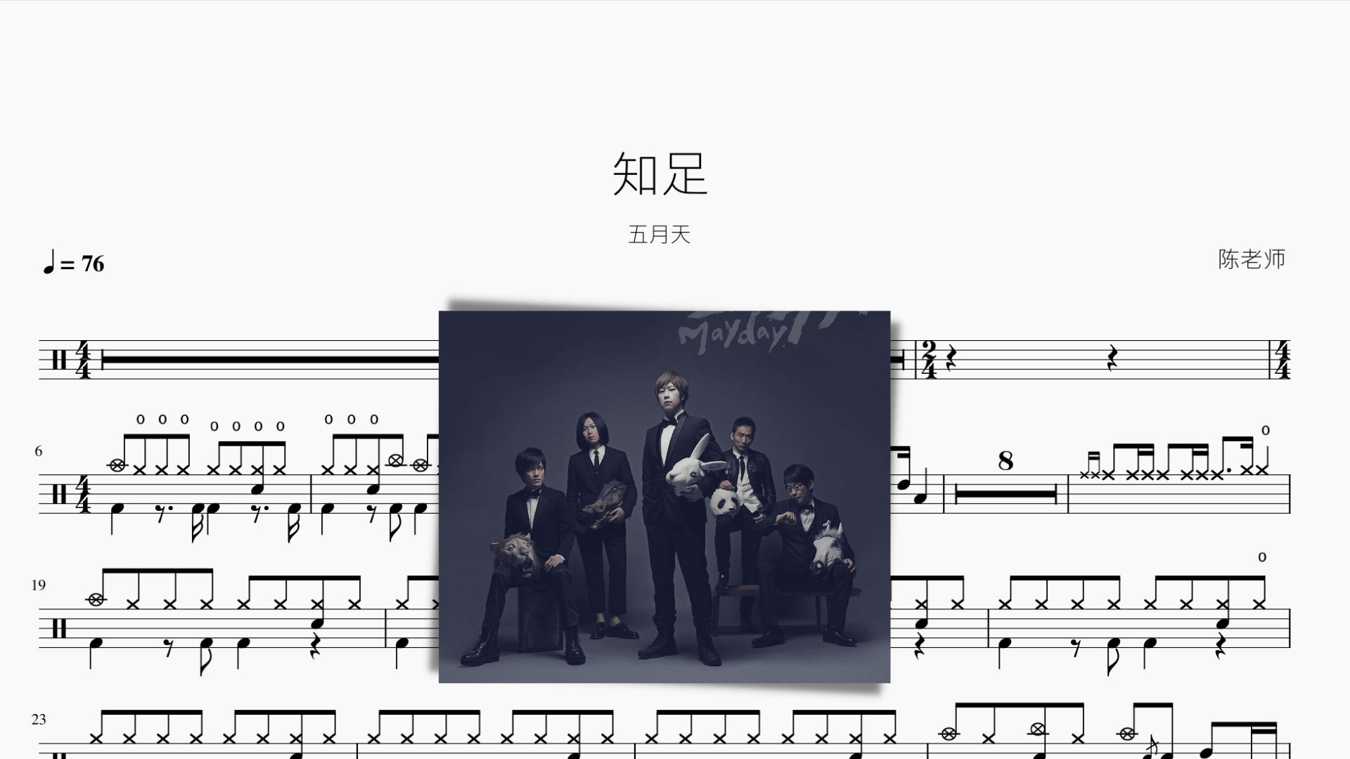 知足【五月天】 - 鼓譜 Drumtabs ドラム楽譜