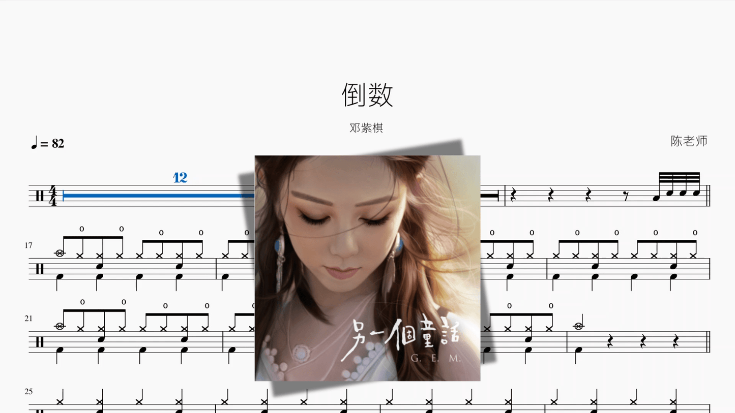倒数【邓紫棋】 - 鼓譜 Drumtabs ドラム楽譜