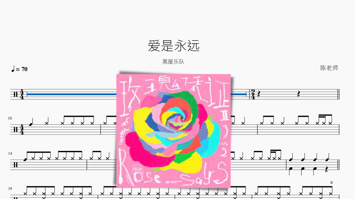 爱是永远【黑屋乐队】 - 鼓譜 Drumtabs ドラム楽譜