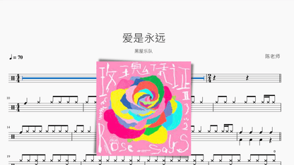 爱是永远【黑屋乐队】 - 鼓譜 Drumtabs ドラム楽譜