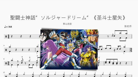 聖闘士神話”ソルジャードリーム”【圣斗士星矢】 - 鼓譜 Drumtabs ドラム楽譜