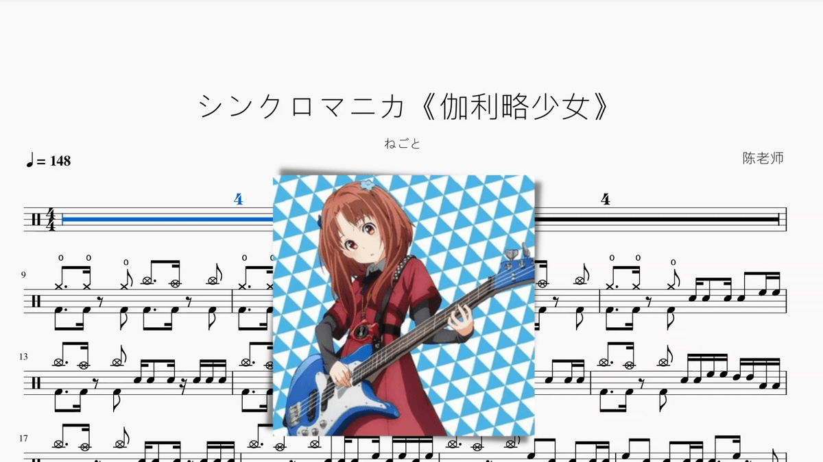 シンクロマニカ《伽利略少女》【ねごと】 — partitura de batería Drumtabs