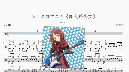 シンクロマニカ《伽利略少女》【ねごと】 — partitura de batería Drumtabs