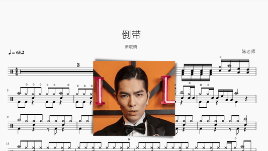 倒带 萧敬腾 - 鼓譜 Drumtabs ドラム楽譜