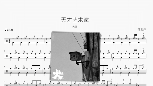 天才艺术家【犬儒】 - 鼓譜 Drumtabs ドラム楽譜