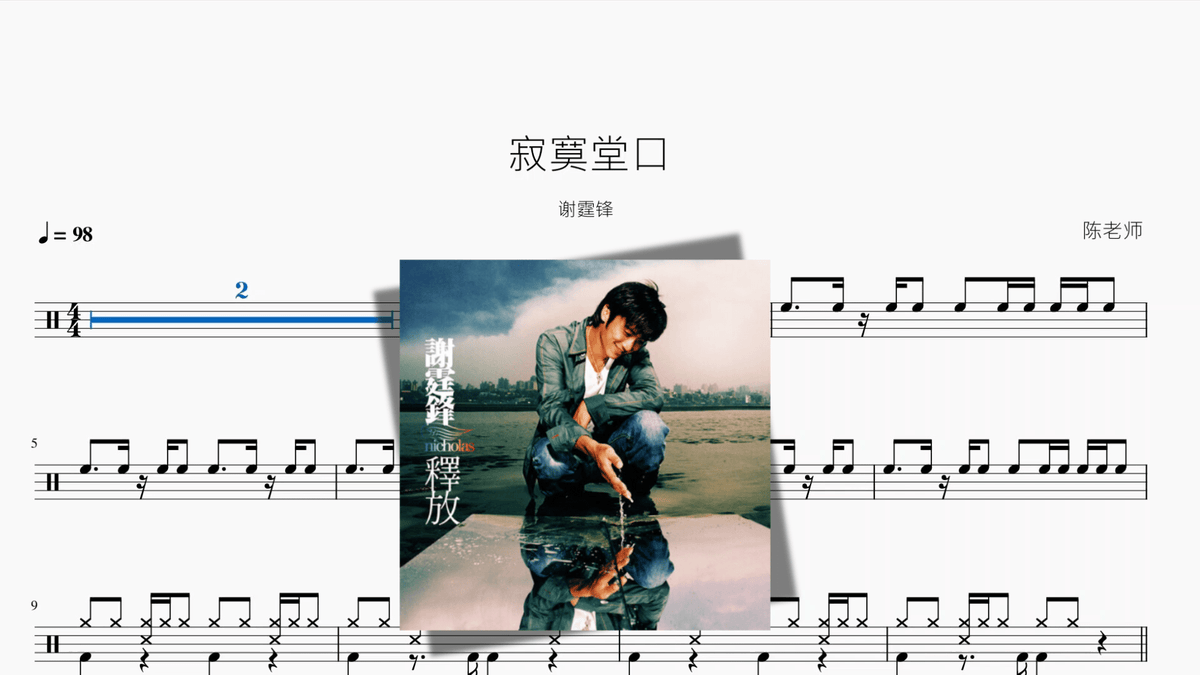 寂寞堂口【谢霆锋】 — partitura de batería Drumtabs