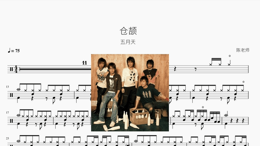 仓颉【五月天】 - 鼓譜 Drumtabs ドラム楽譜
