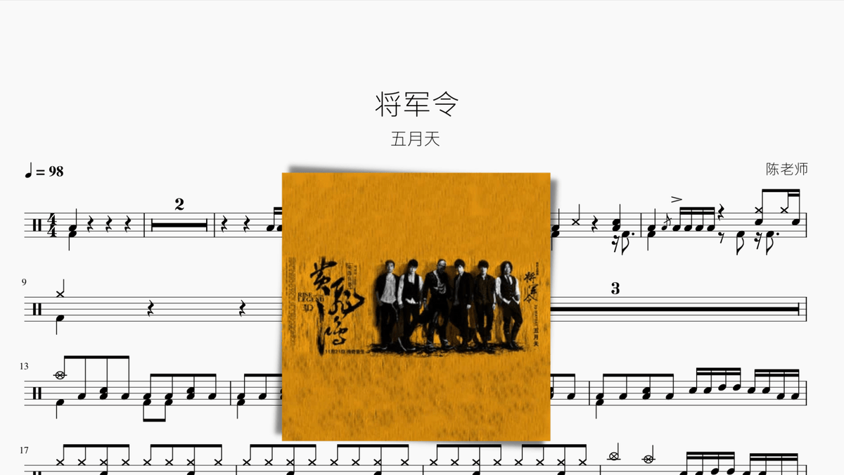 将军令【五月天】 - 鼓譜 Drumtabs ドラム楽譜