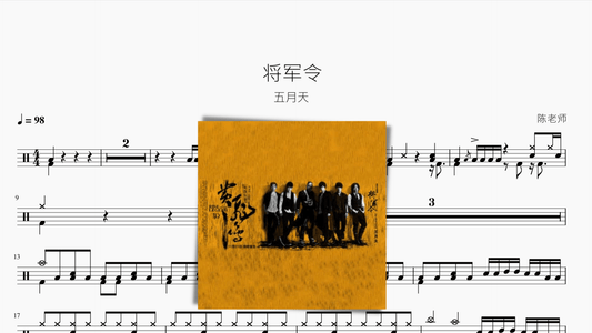 将军令【五月天】 - 鼓譜 Drumtabs ドラム楽譜