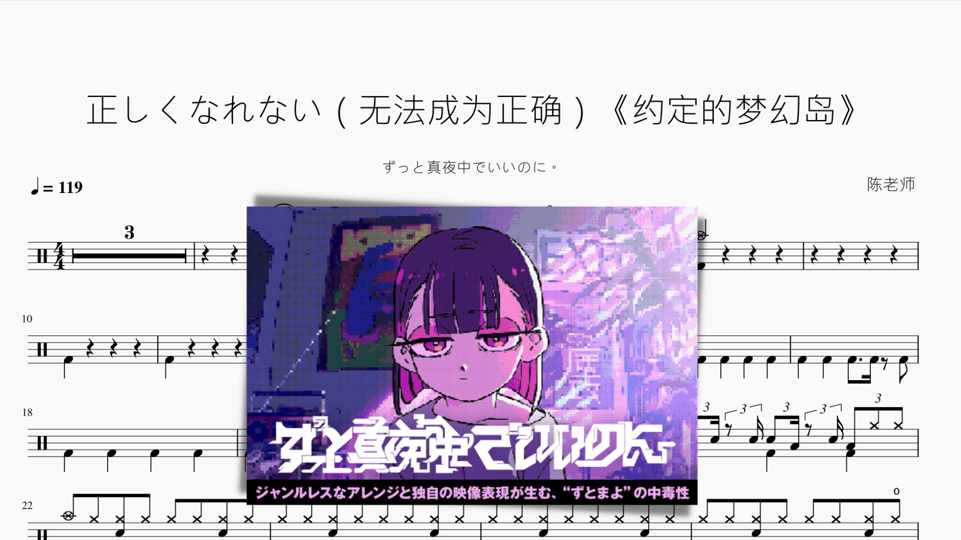 正しくなれない（无法成为正确）《约定的梦幻岛》【ずっと真夜中でいいのに。】 - 鼓譜 Drumtabs ドラム楽譜