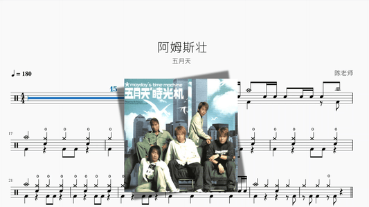 阿姆斯壮【五月天】 - 鼓譜 Drumtabs ドラム楽譜
