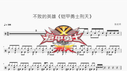 不败的英雄《铠甲勇士刑天》 - 鼓譜 Drumtabs ドラム楽譜
