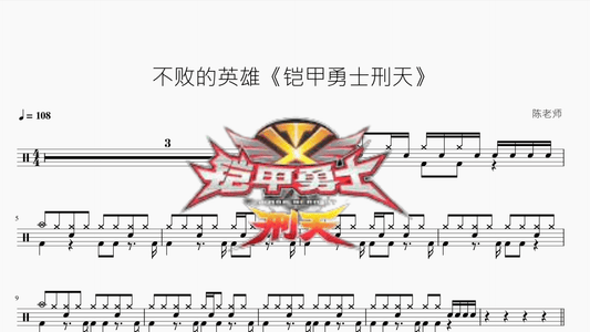 不败的英雄《铠甲勇士刑天》 - 鼓譜 Drumtabs ドラム楽譜