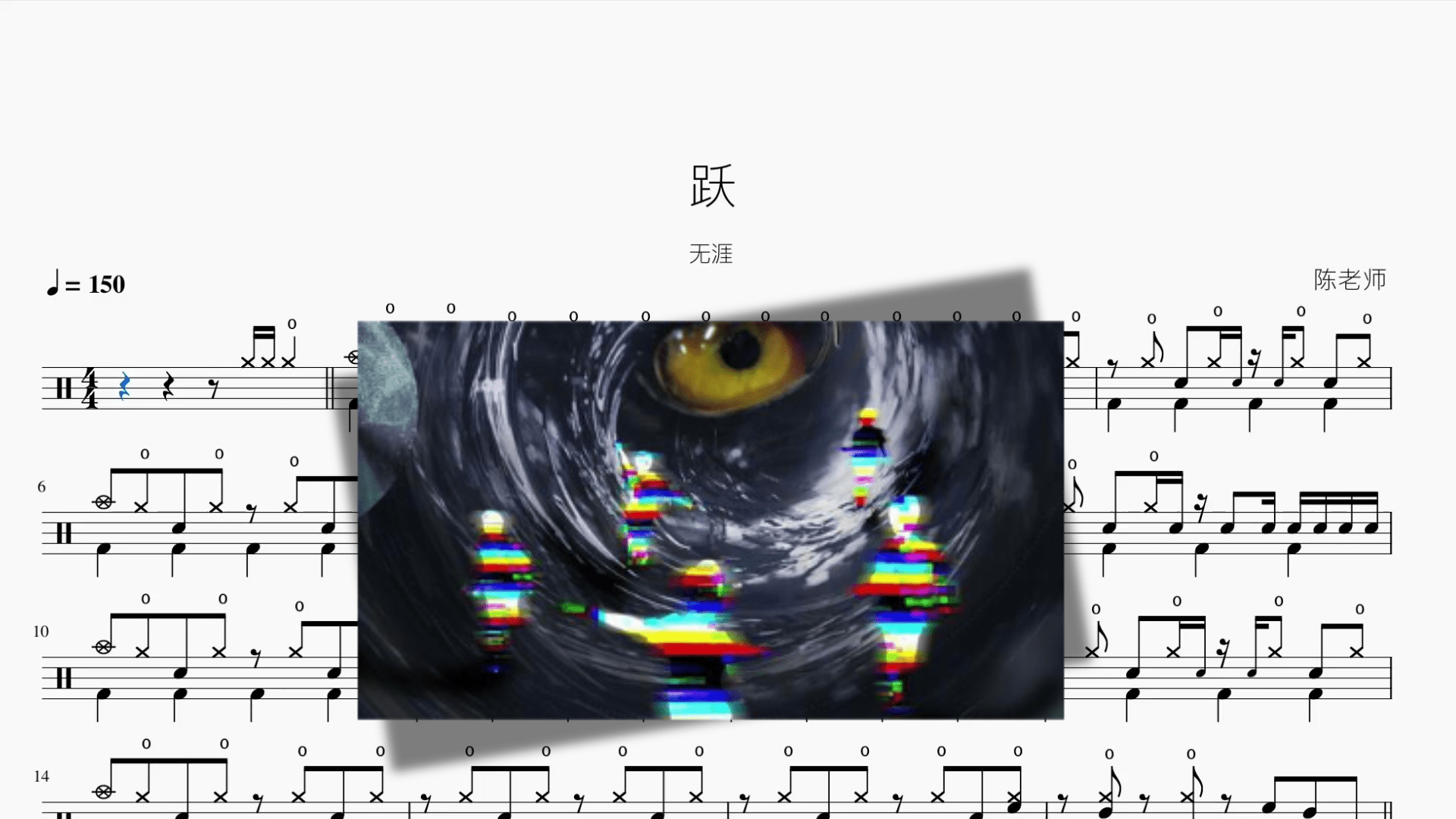 跃【无涯】 - 鼓譜 Drumtabs ドラム楽譜