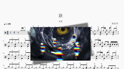 跃【无涯】 - 鼓譜 Drumtabs ドラム楽譜