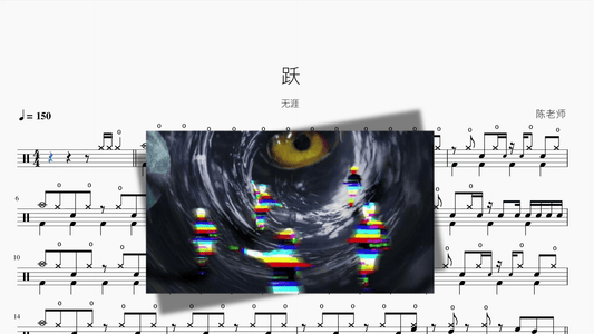 跃【无涯】 - 鼓譜 Drumtabs ドラム楽譜