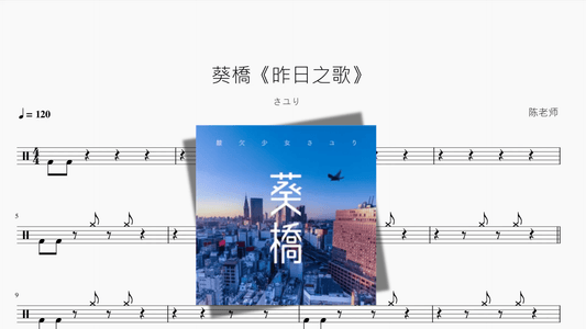葵橋《昨日之歌》【さユり（酸欠少女）】 - 鼓譜 Drumtabs ドラム楽譜
