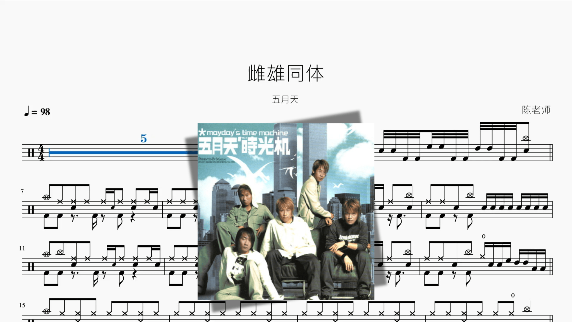 雌雄同体【五月天】 - 鼓譜 Drumtabs ドラム楽譜