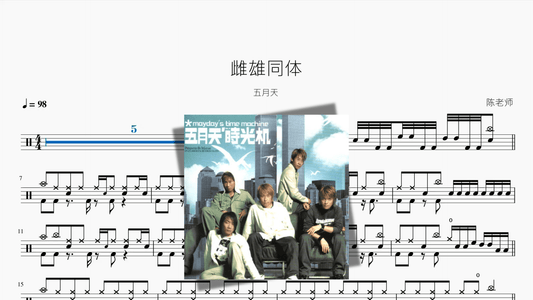 雌雄同体【五月天】 - 鼓譜 Drumtabs ドラム楽譜