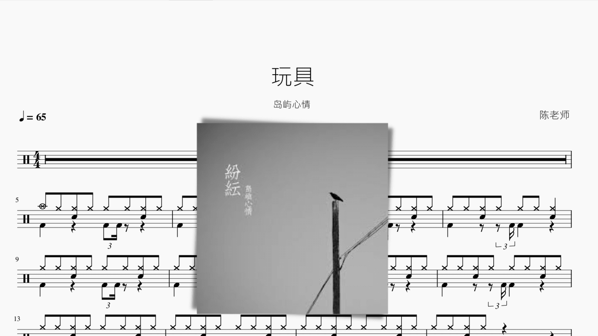 玩具【岛屿心情】 - 鼓譜 Drumtabs ドラム楽譜