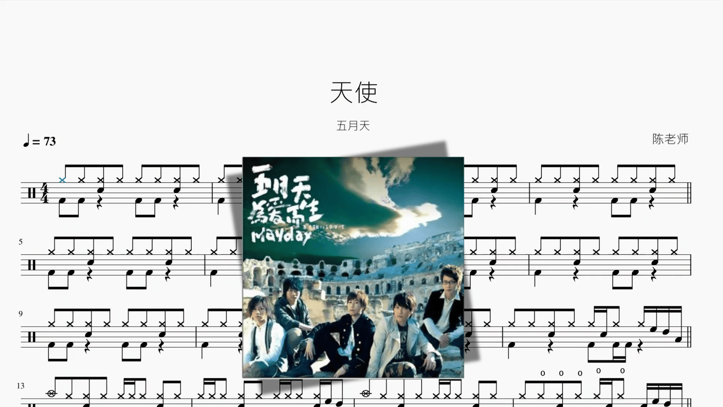 天使【五月天】 - 鼓譜 Drumtabs ドラム楽譜