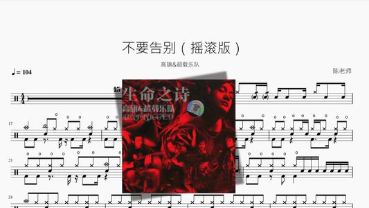 不要告别（摇滚版）【高旗&超载乐队】 - 鼓譜 Drumtabs ドラム楽譜