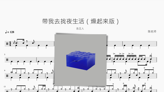 带我去找夜生活（燥起来版）【告五人】 - 鼓譜 Drumtabs ドラム楽譜