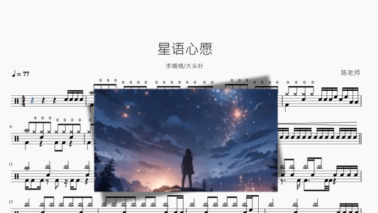 星语心愿【李煽情 & 大头针】 - 鼓譜 Drumtabs ドラム楽譜
