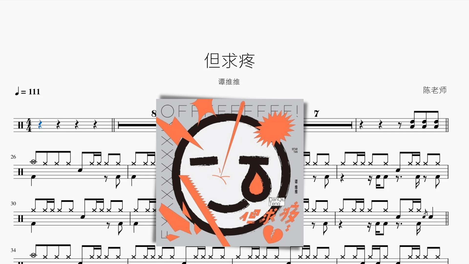 但求疼【谭维维】 - 鼓譜 Drumtabs ドラム楽譜