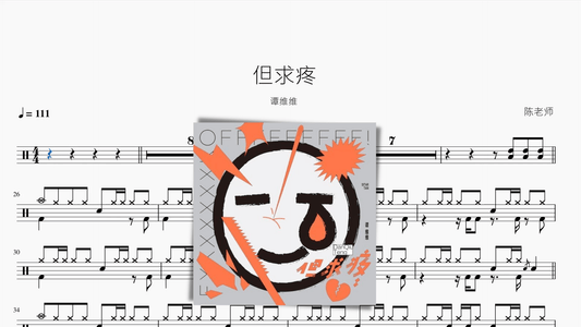 但求疼【谭维维】 - 鼓譜 Drumtabs ドラム楽譜