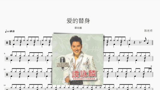 爱的替身【谭咏麟】 - 鼓譜 Drumtabs ドラム楽譜