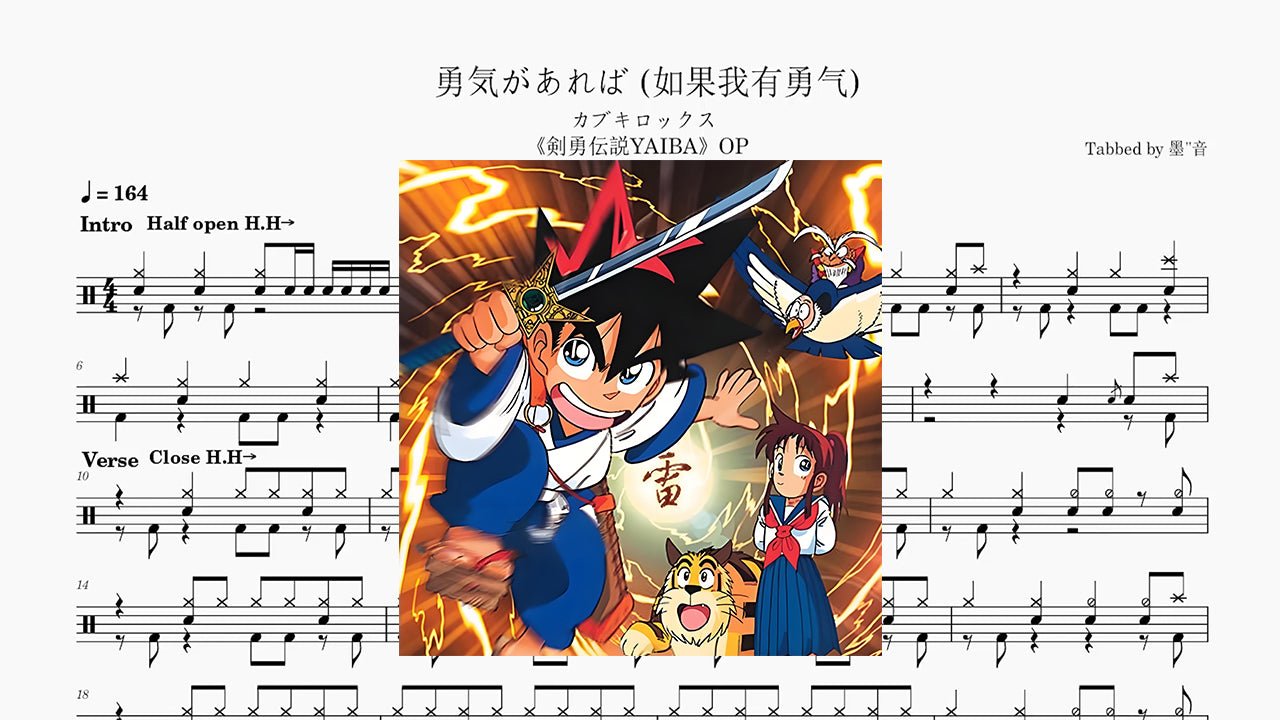 カブキロックス - 勇気があれば - 鼓譜 Drumtabs ドラム楽譜