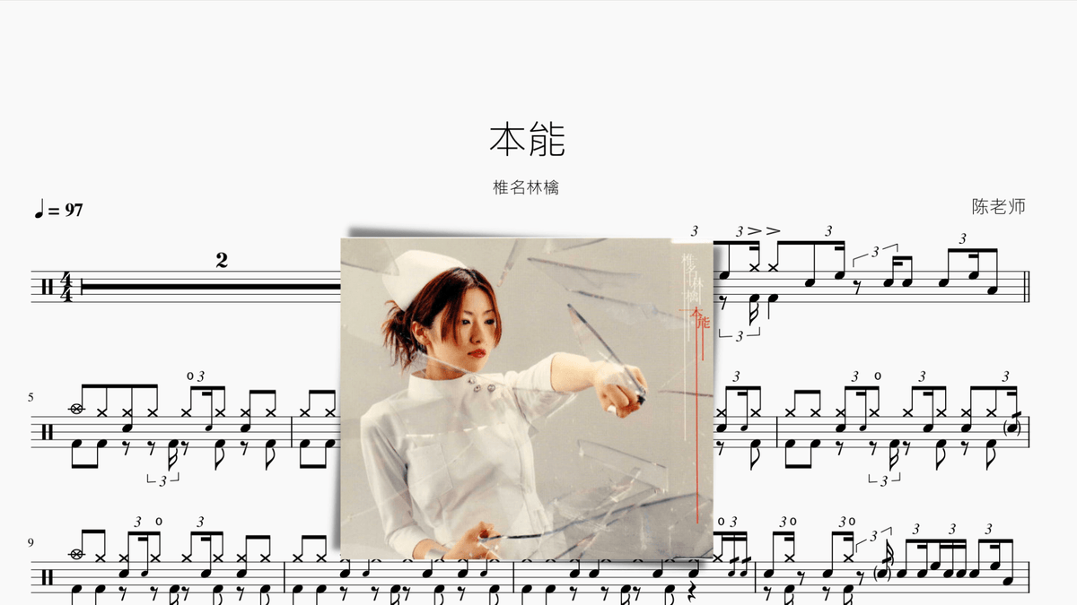 本能【椎名林檎】 — partitura de batería Drumtabs