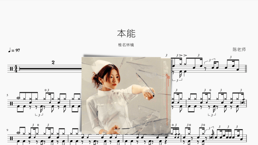 本能【椎名林檎】 - 鼓譜 Drumtabs ドラム楽譜