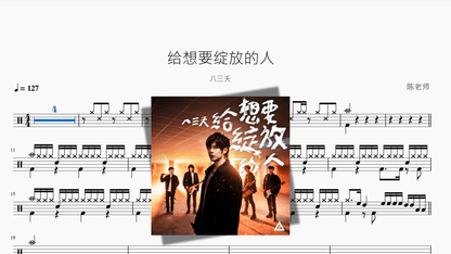 给想要绽放的人【八三夭】 - 鼓譜 Drumtabs ドラム楽譜