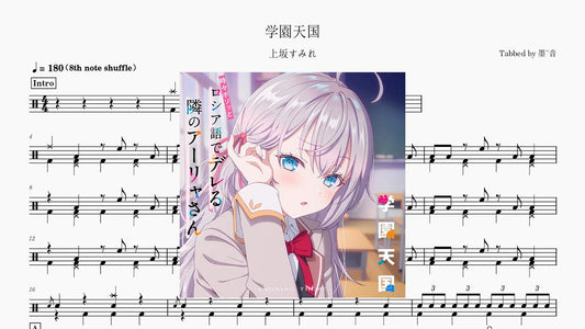 上坂堇 (上坂すみれ) - 学園天国 - 鼓譜 Drumtabs ドラム楽譜