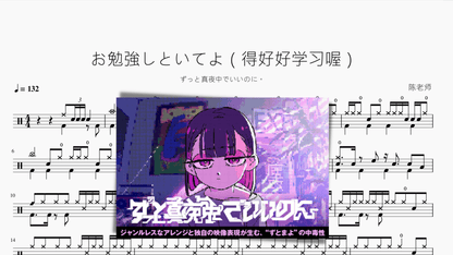 お勉強しといてよ（得好好学习喔）【ずっと真夜中でいいのに。】 - 鼓譜 Drumtabs ドラム楽譜