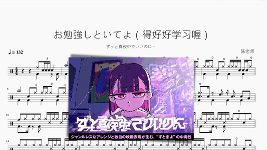 お勉強しといてよ（得好好学习喔）【ずっと真夜中でいいのに。】 - 鼓譜 Drumtabs ドラム楽譜