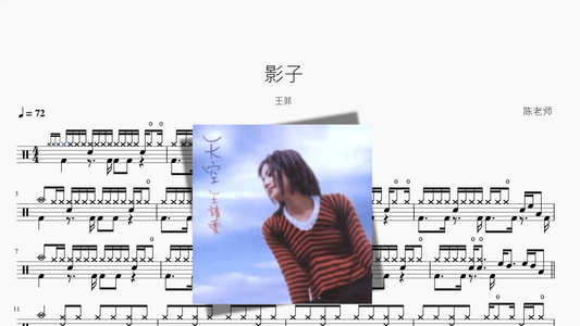 影子【王菲】 — partitura de batería Drumtabs