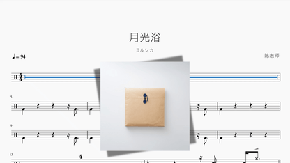 月光浴【ヨルシカ】 — partitura de batería Drumtabs